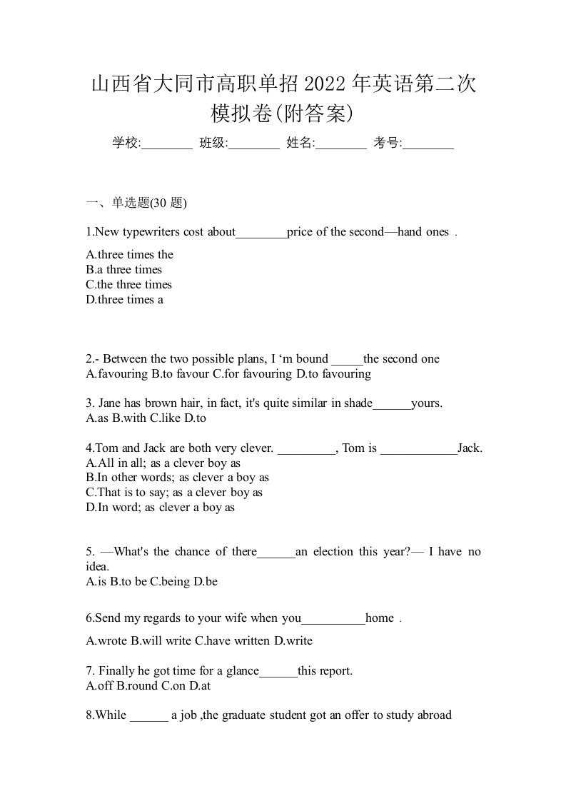 山西省大同市高职单招2022年英语第二次模拟卷附答案