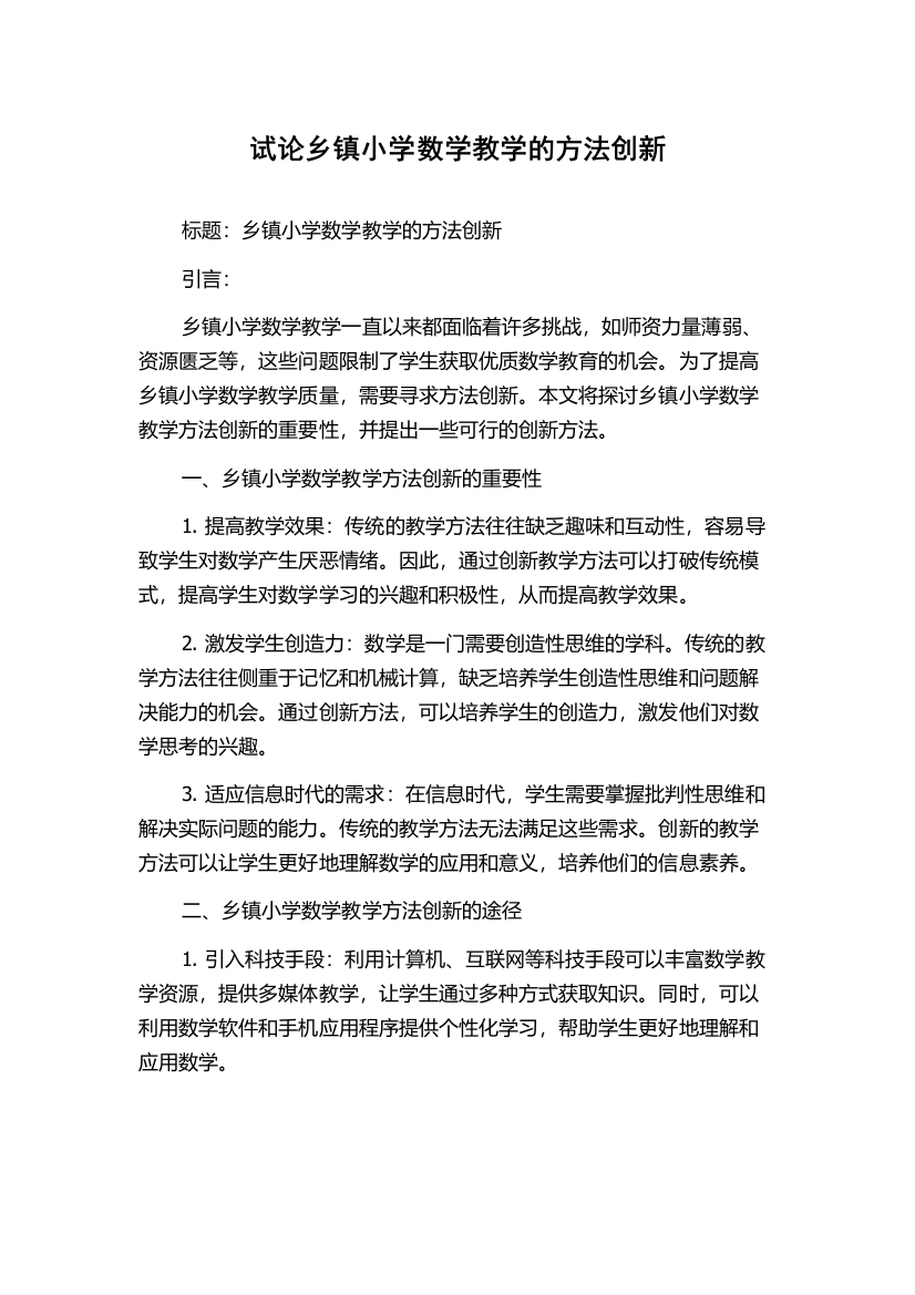 试论乡镇小学数学教学的方法创新