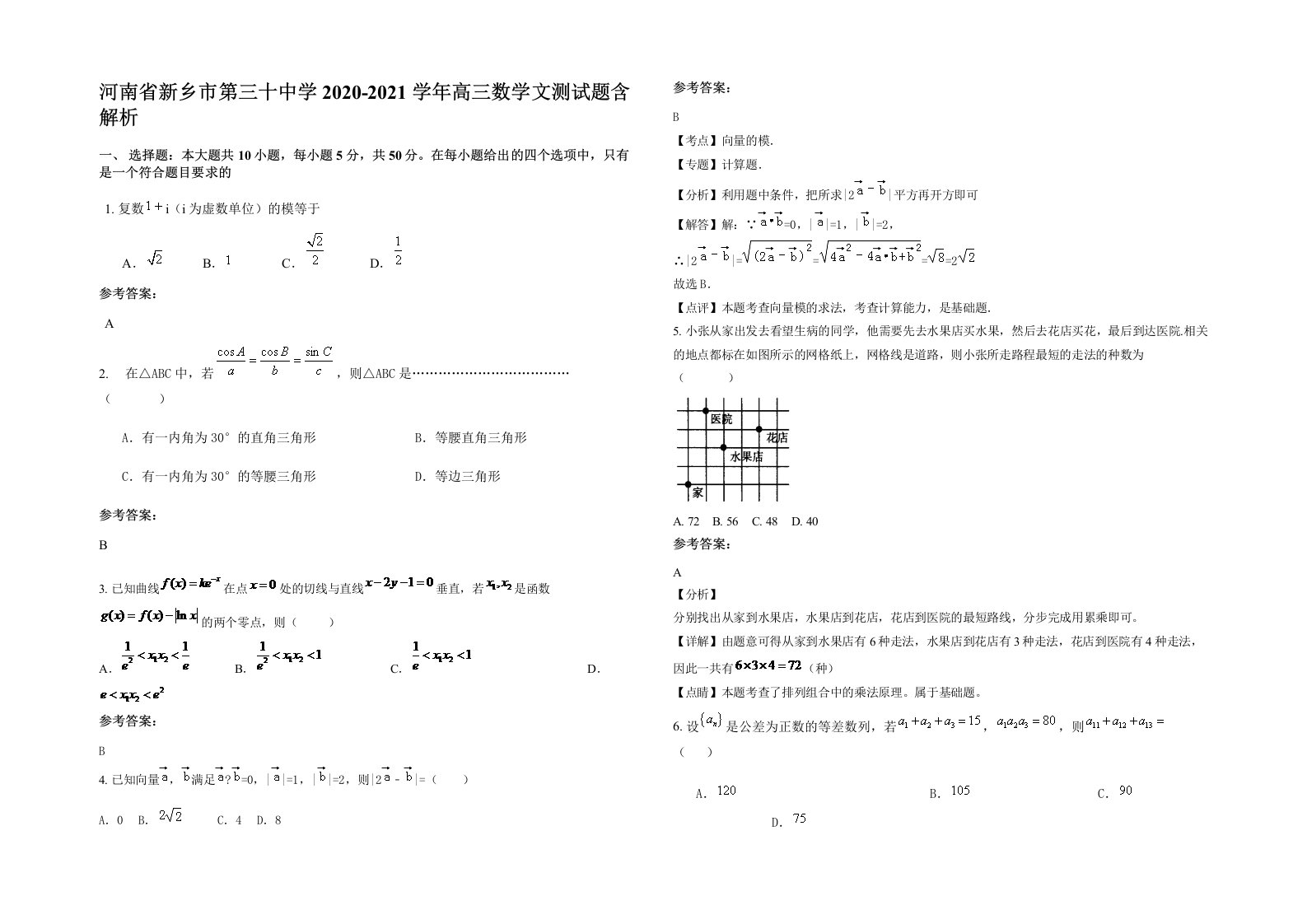 河南省新乡市第三十中学2020-2021学年高三数学文测试题含解析