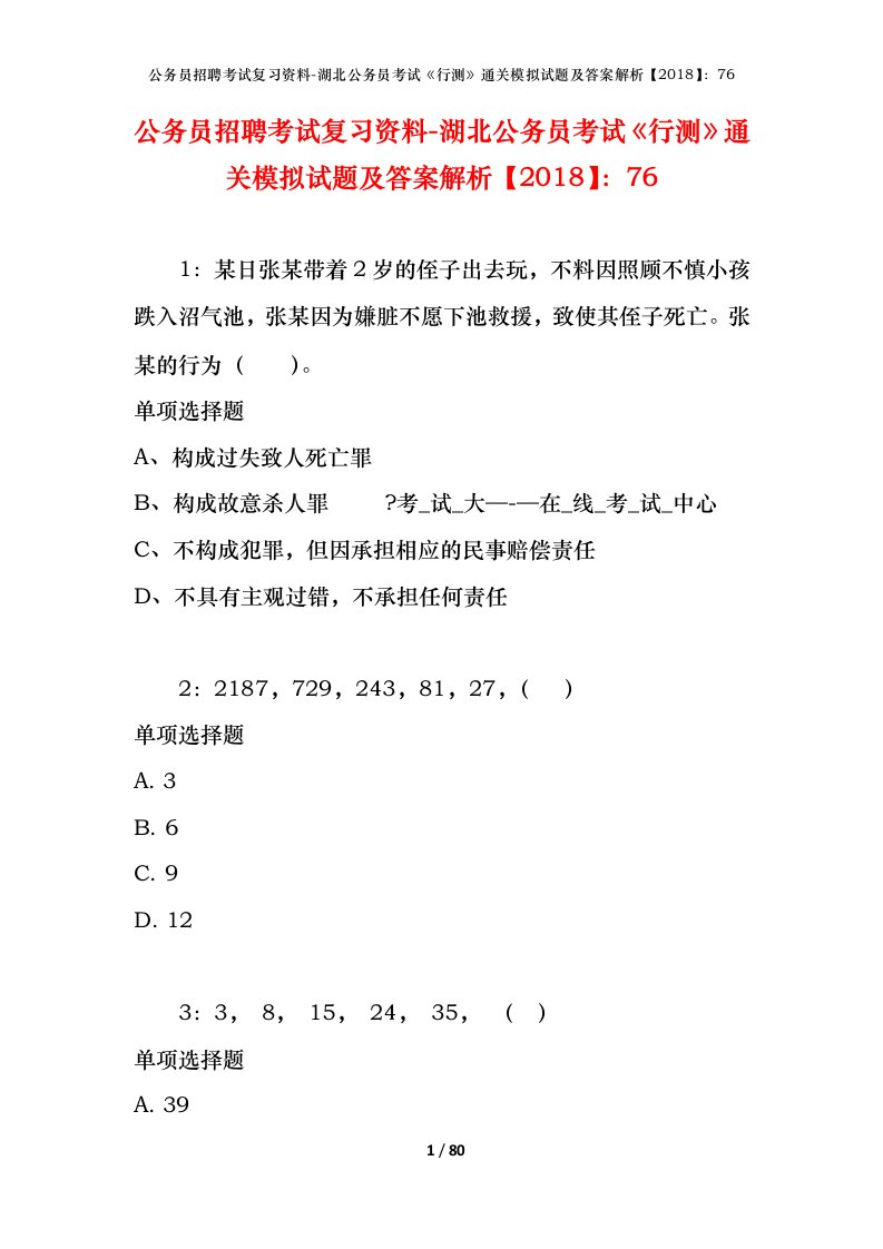 公务员招聘考试复习资料-湖北公务员考试行测通关模拟试题及答案解析201876_1