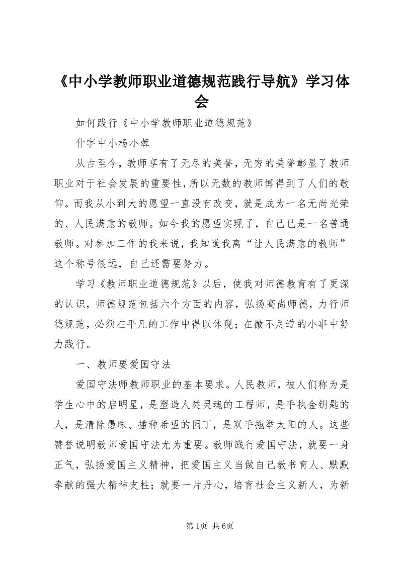 《中小学教师职业道德规范践行导航》学习体会