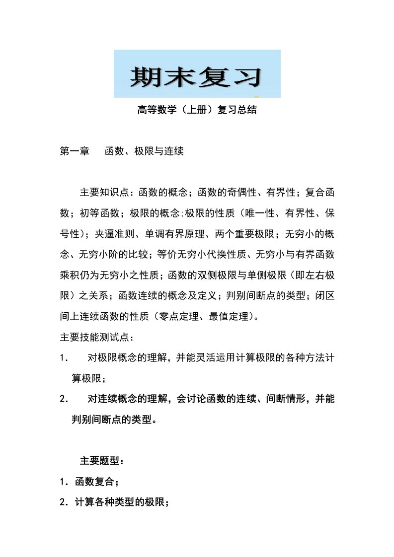 高等数学（上册）复习总结（大学期末复习资料）