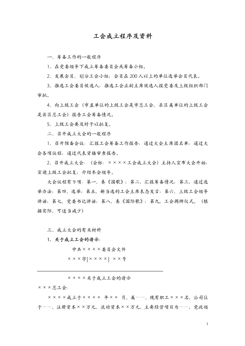 工会成立换届职代会程序解说