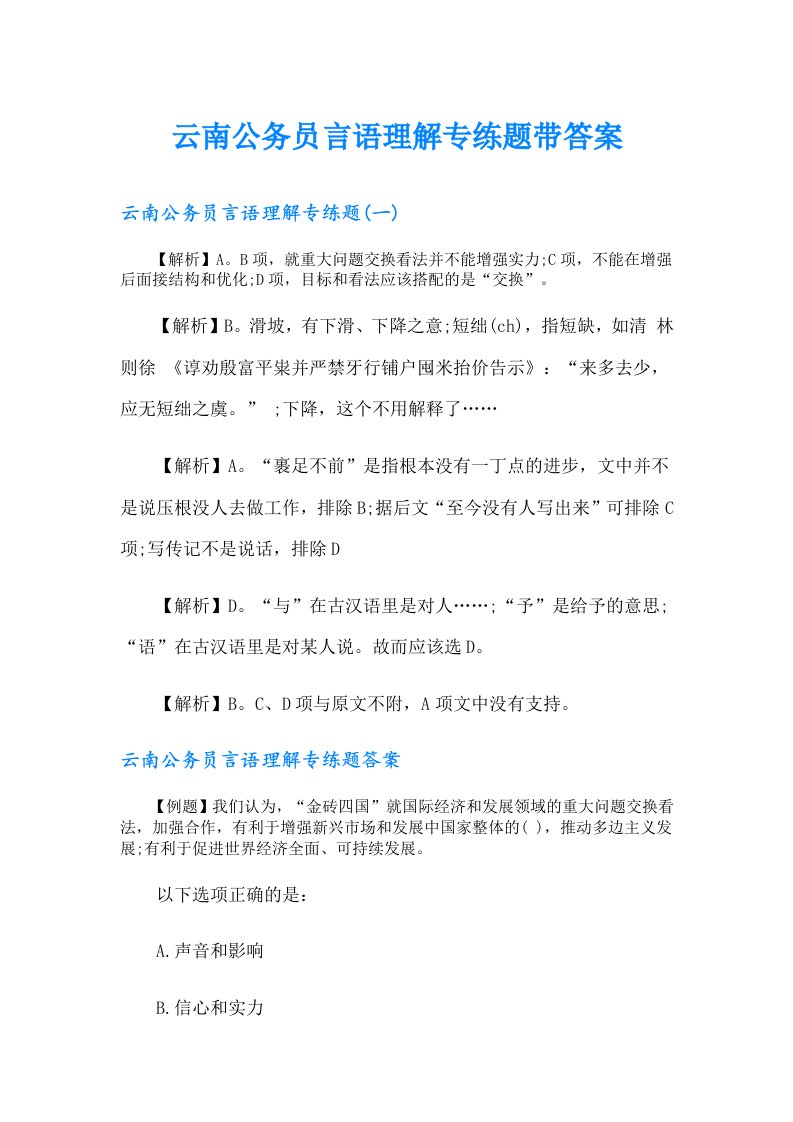 云南公务员言语理解专练题带答案