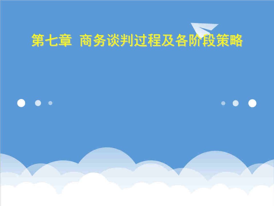 商务谈判-商务交流与谈判第七章商务谈判过程及各阶段策略