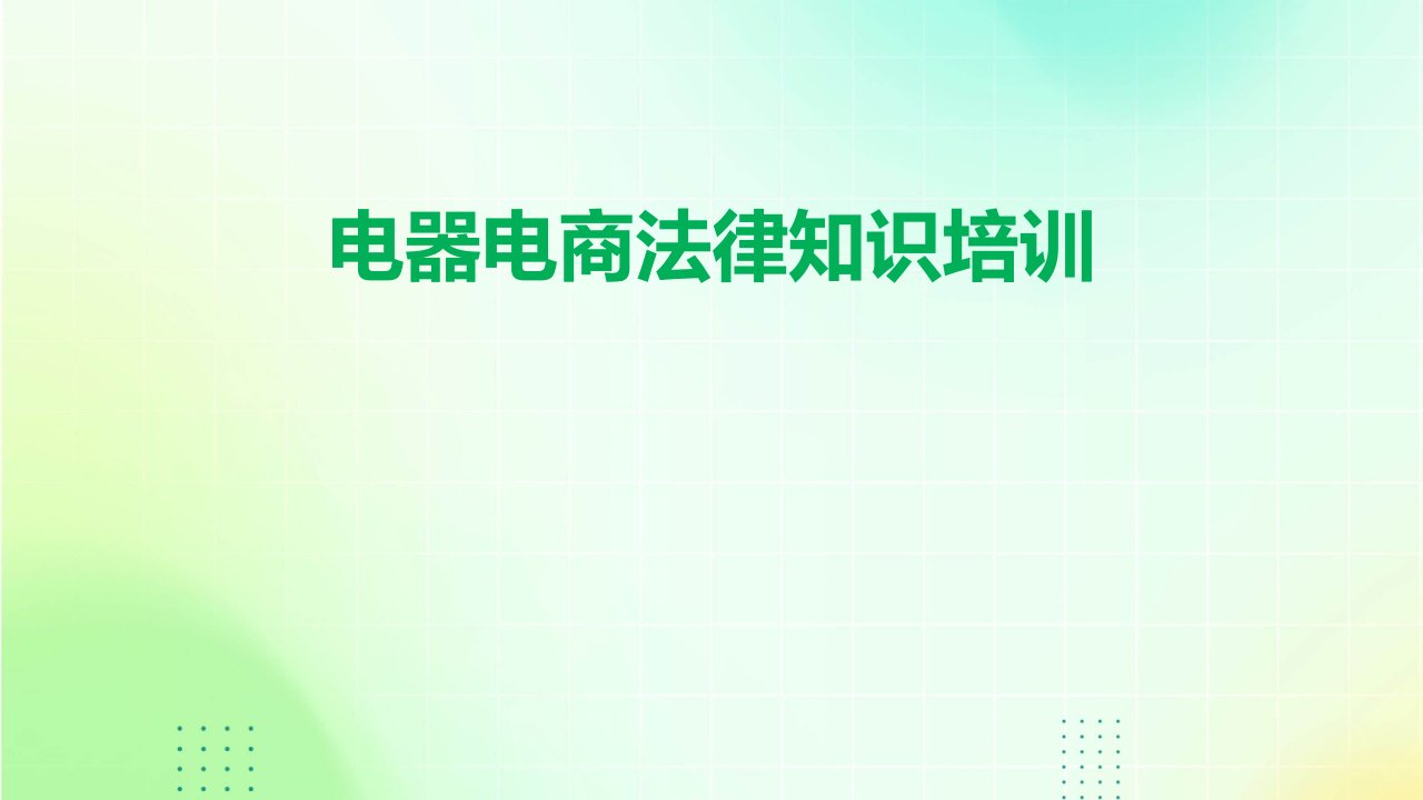 电器电商法律知识培训ppt课件