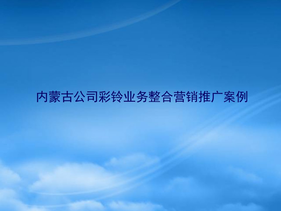 内蒙古公司彩铃业务整合营销推广案例