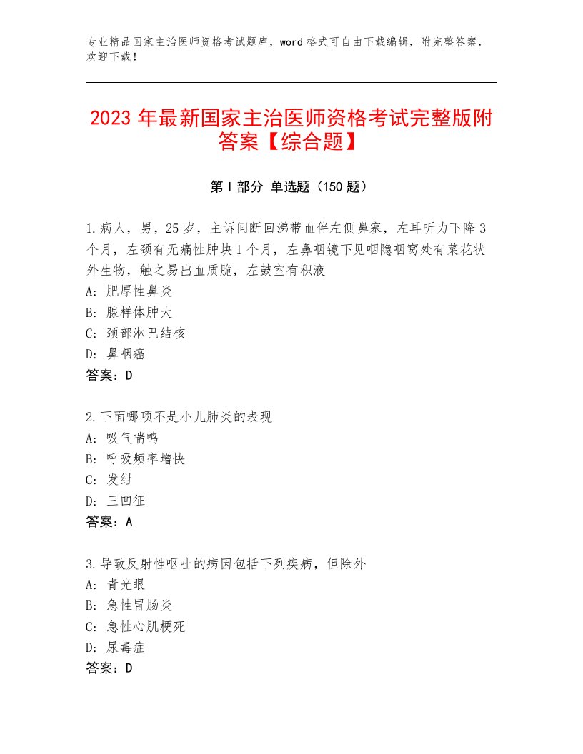 2022—2023年国家主治医师资格考试题库大全附答案【达标题】