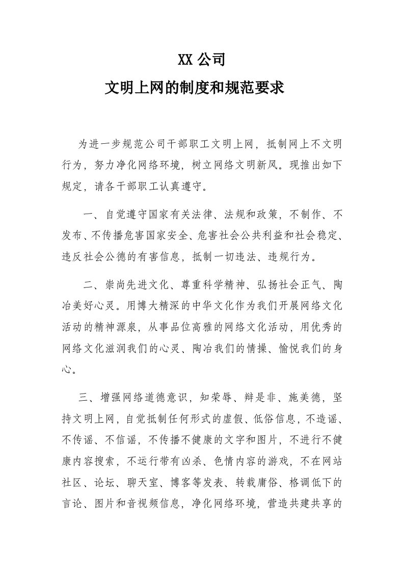 国企单位文明上网的制度和规定要求