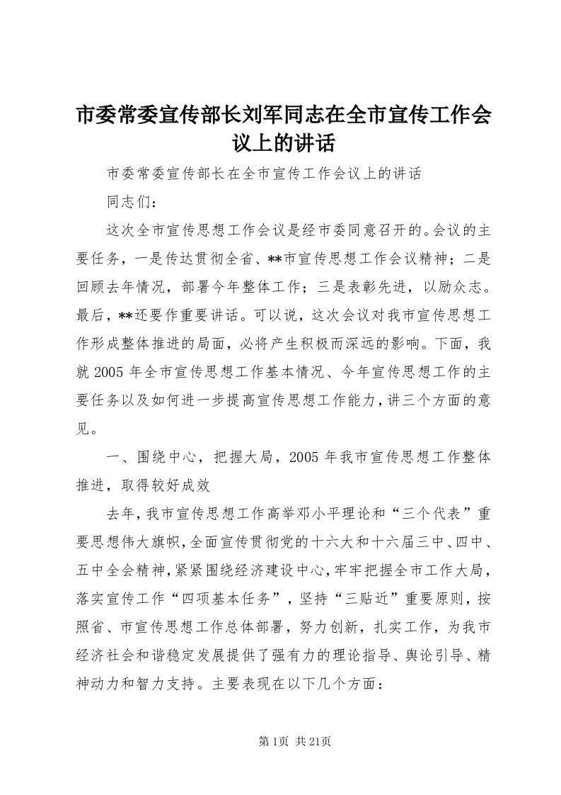 5市委常委宣传部长刘军同志在全市宣传工作会议上的致辞