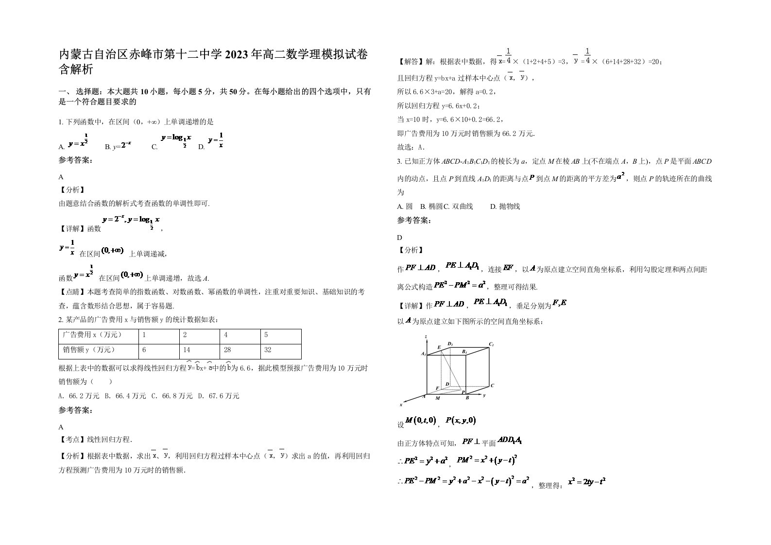 内蒙古自治区赤峰市第十二中学2023年高二数学理模拟试卷含解析