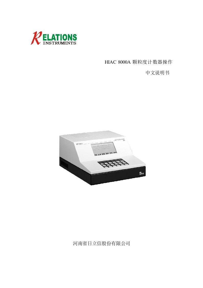 HIAC8000A颗粒度计数器操作中文说明书