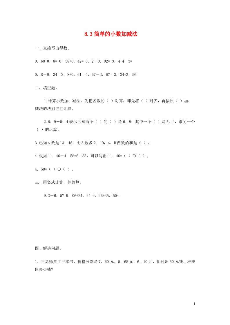 三年级数学下册8.3简单的小数加减法练习苏教版