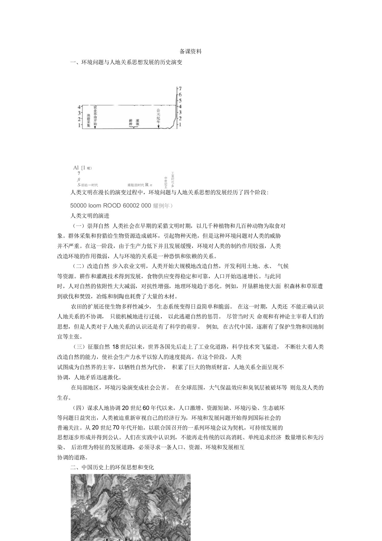 地理湘教版必修2教案：备课资料第四章第二节人地关系思想的演变含解析