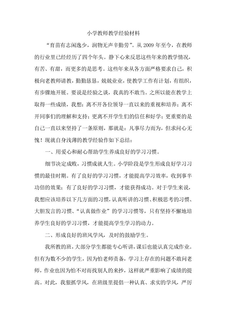 小学教师教学经验材料