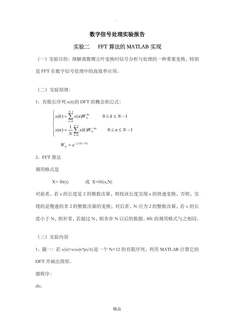 fft算法(用matlab实现)