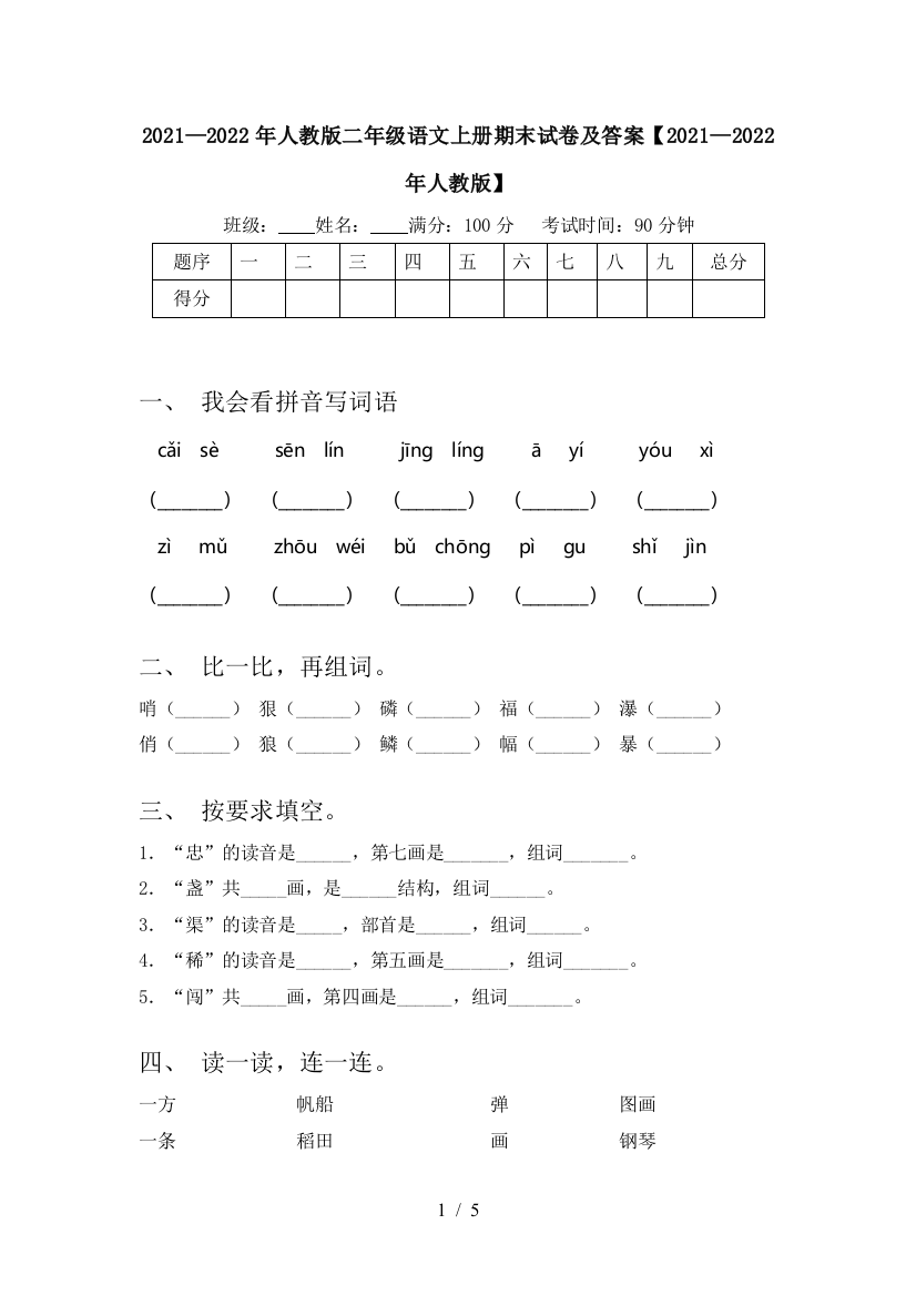 2021—2022年人教版二年级语文上册期末试卷及答案【2021—2022年人教版】