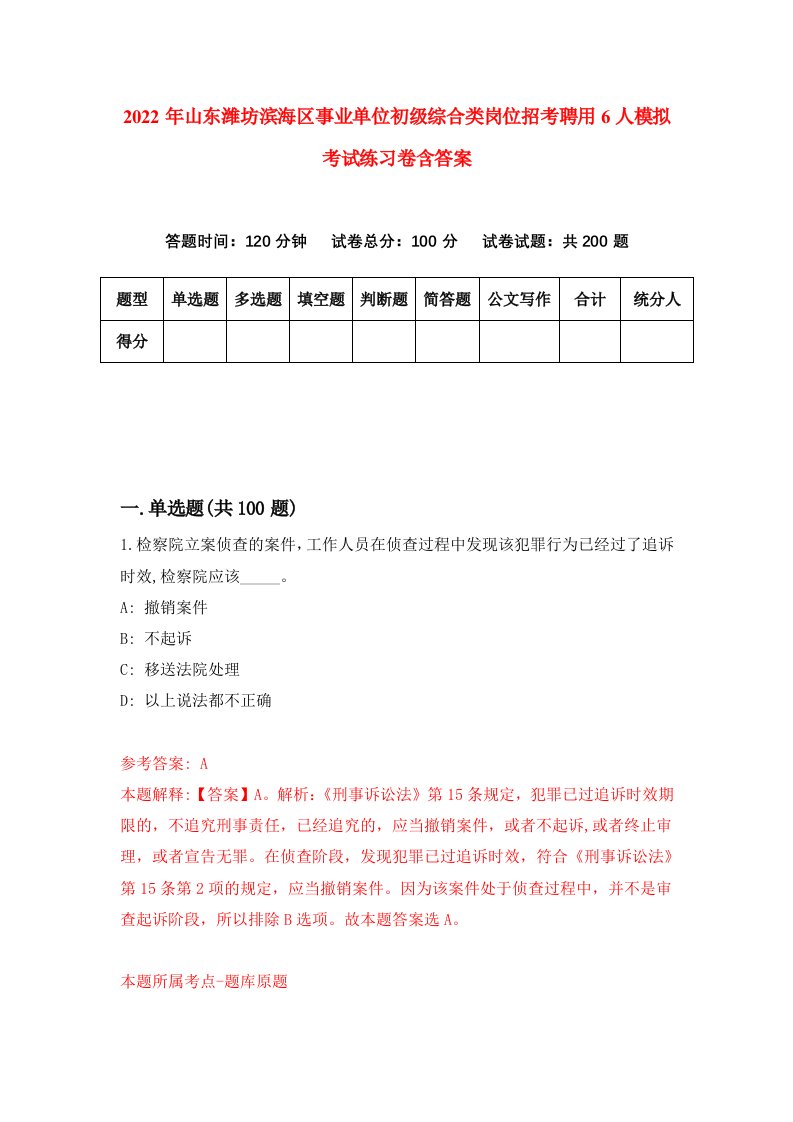 2022年山东潍坊滨海区事业单位初级综合类岗位招考聘用6人模拟考试练习卷含答案1