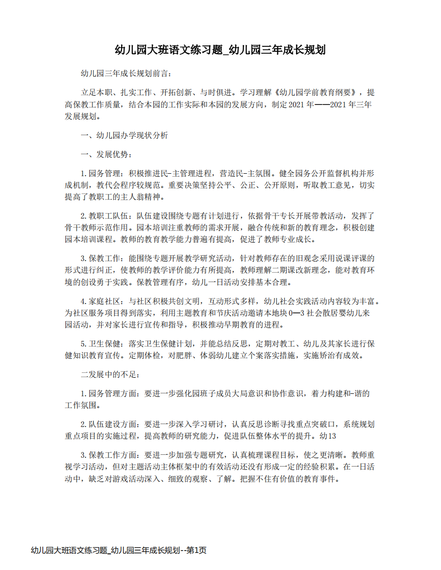 幼儿园大班语文练习题_幼儿园三年成长规划