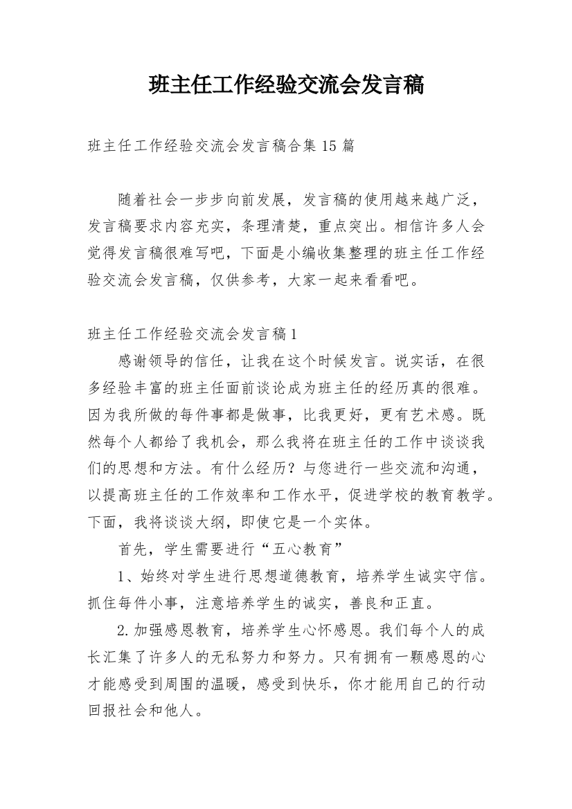 班主任工作经验交流会发言稿_3