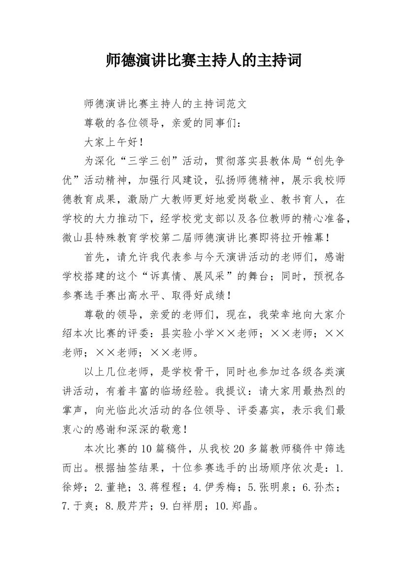 师德演讲比赛主持人的主持词