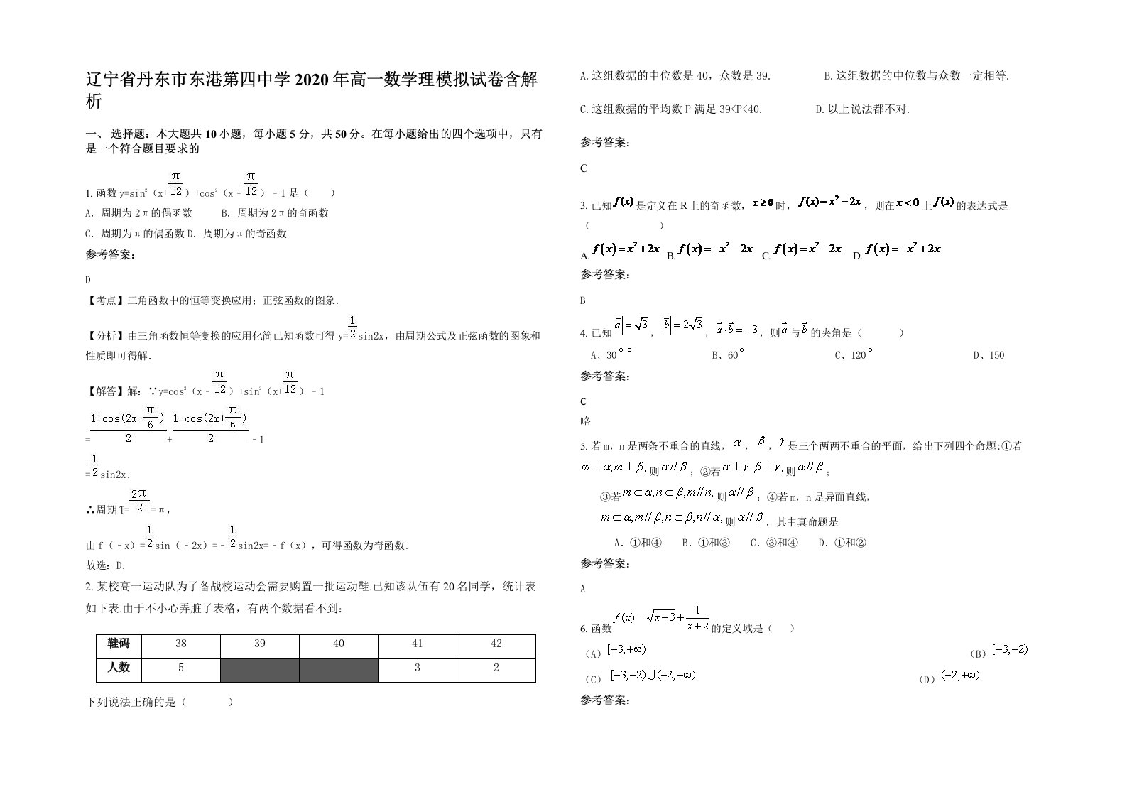 辽宁省丹东市东港第四中学2020年高一数学理模拟试卷含解析