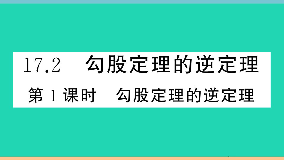 通用版八年级数学下册第十七章勾股定理17.2勾股定理的逆定理第1课时勾股定理的逆定理作业课件新版新人教版