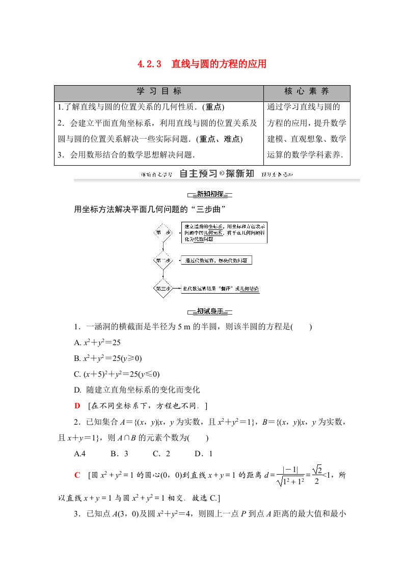 2020_2021学年高中数学第4章圆与方程4.2.3直线与圆的方程的应用学案新人教A版必修2