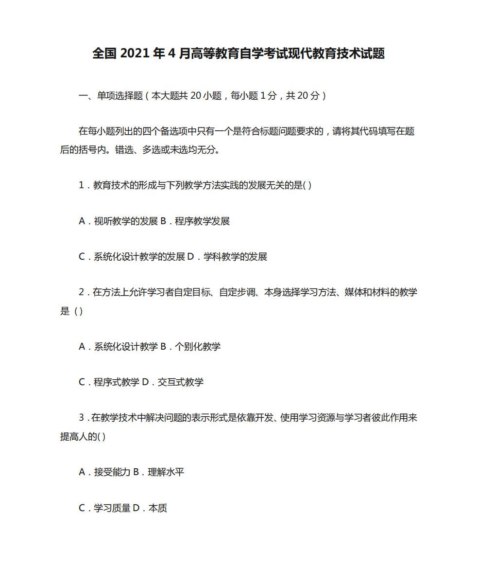 全国2021年4月高等教育自学考试现代教育技术试题