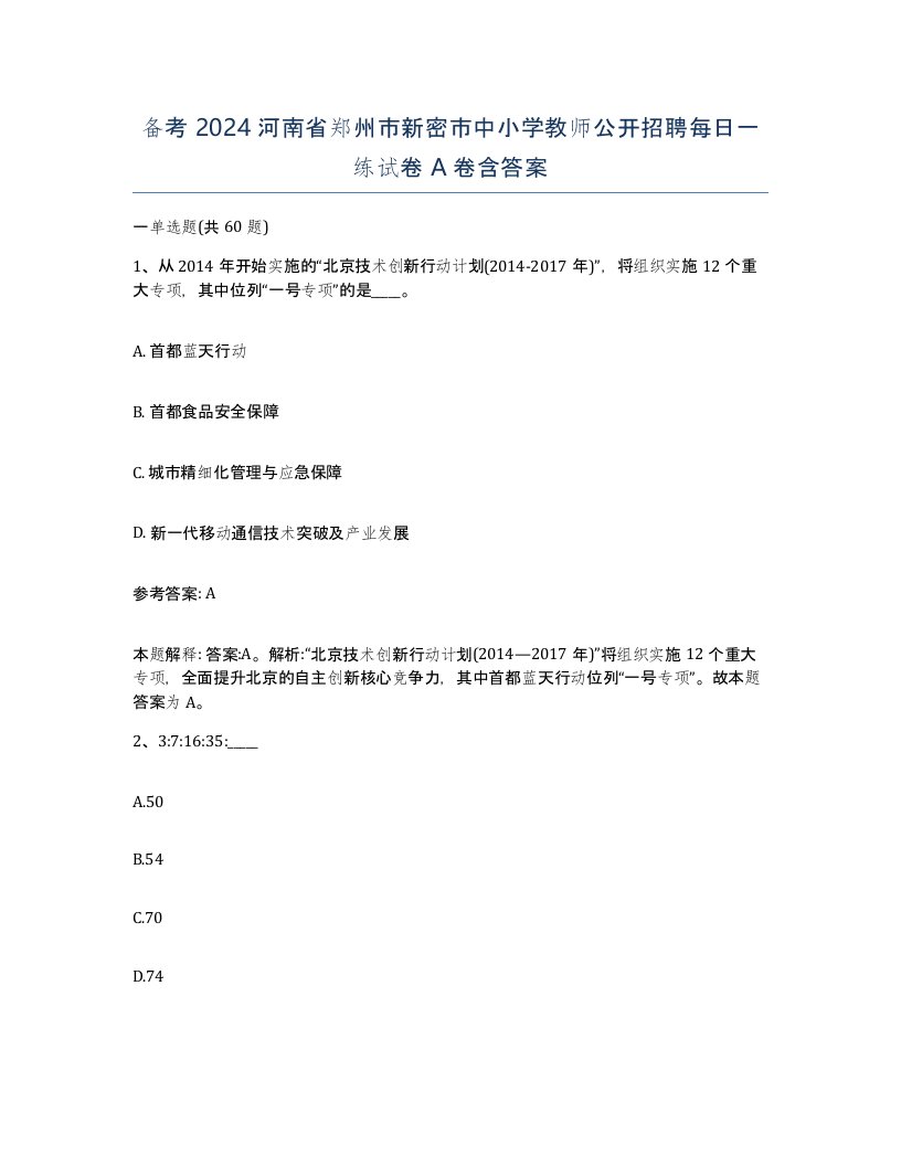 备考2024河南省郑州市新密市中小学教师公开招聘每日一练试卷A卷含答案