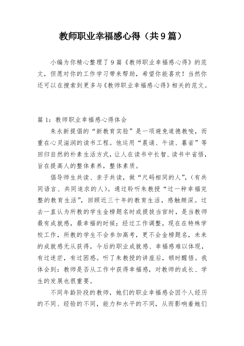 教师职业幸福感心得（共9篇）