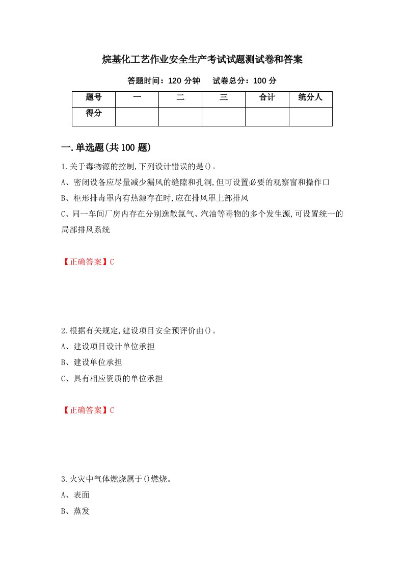 烷基化工艺作业安全生产考试试题测试卷和答案第70版