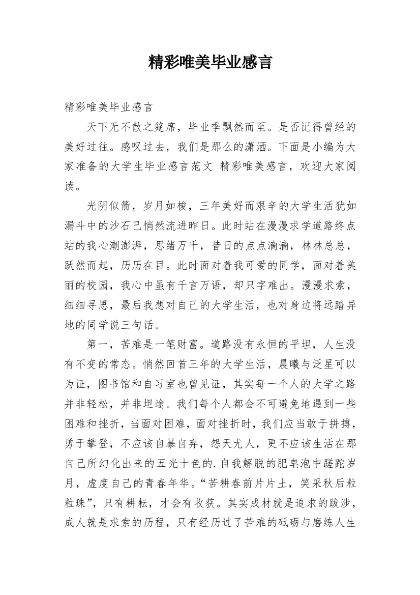 精彩唯美毕业感言