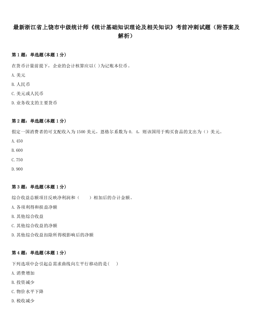 最新浙江省上饶市中级统计师《统计基础知识理论及相关知识》考前冲刺试题（附答案及解析）