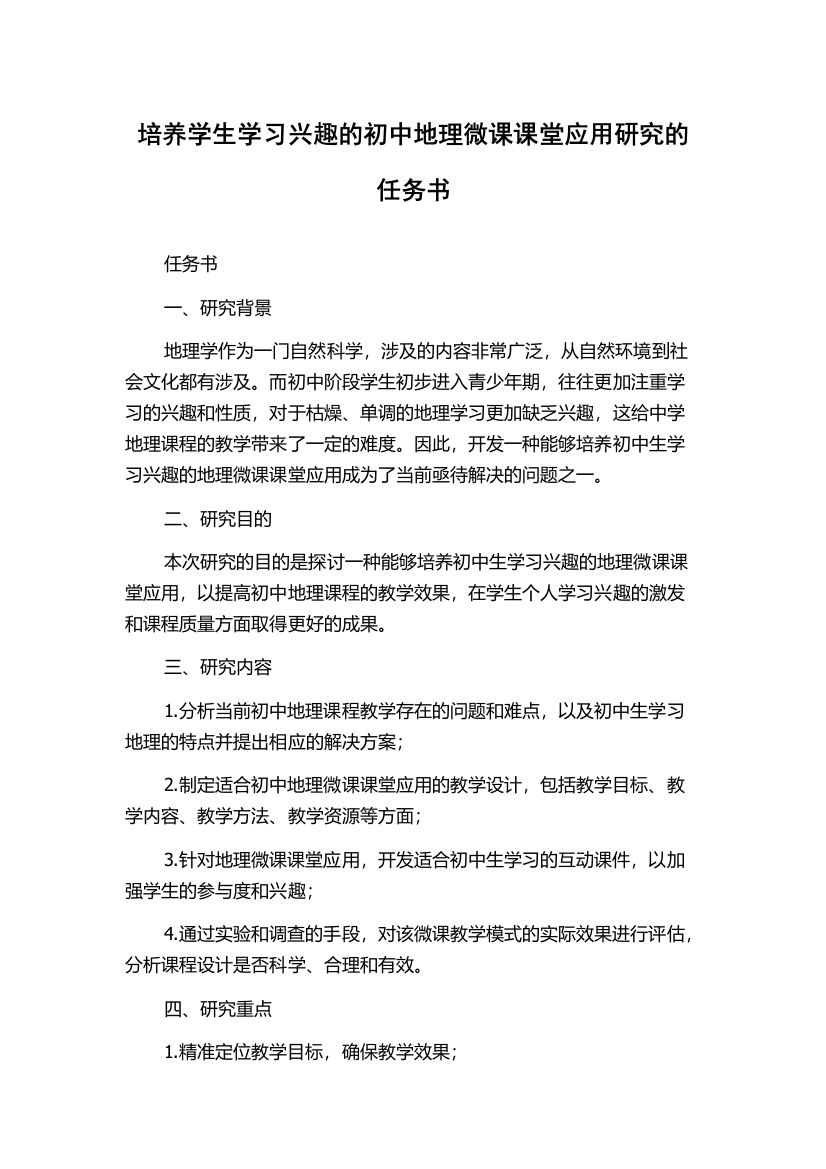 培养学生学习兴趣的初中地理微课课堂应用研究的任务书