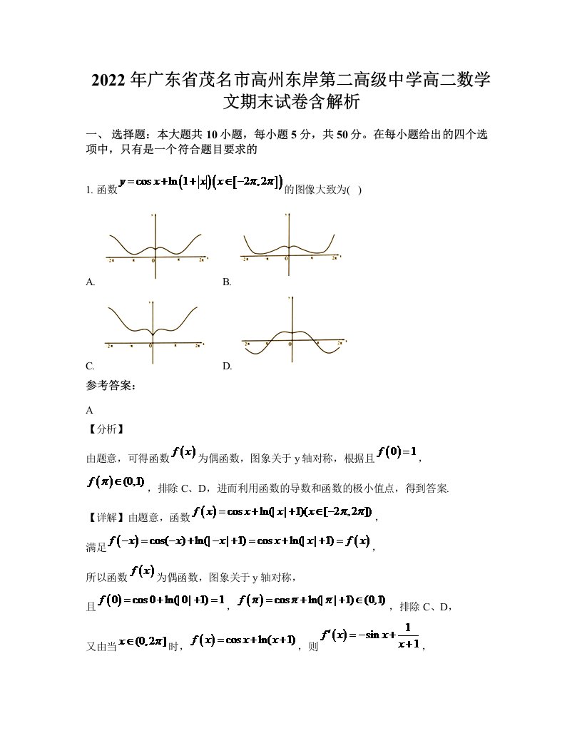 2022年广东省茂名市高州东岸第二高级中学高二数学文期末试卷含解析