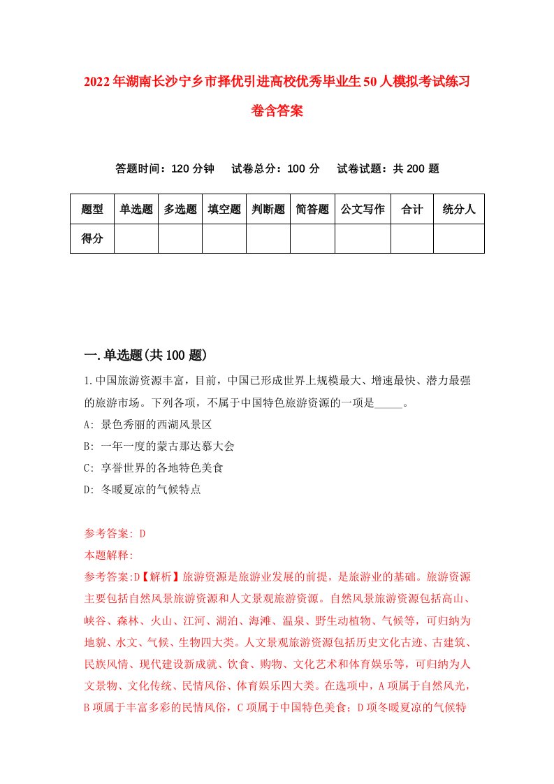 2022年湖南长沙宁乡市择优引进高校优秀毕业生50人模拟考试练习卷含答案7