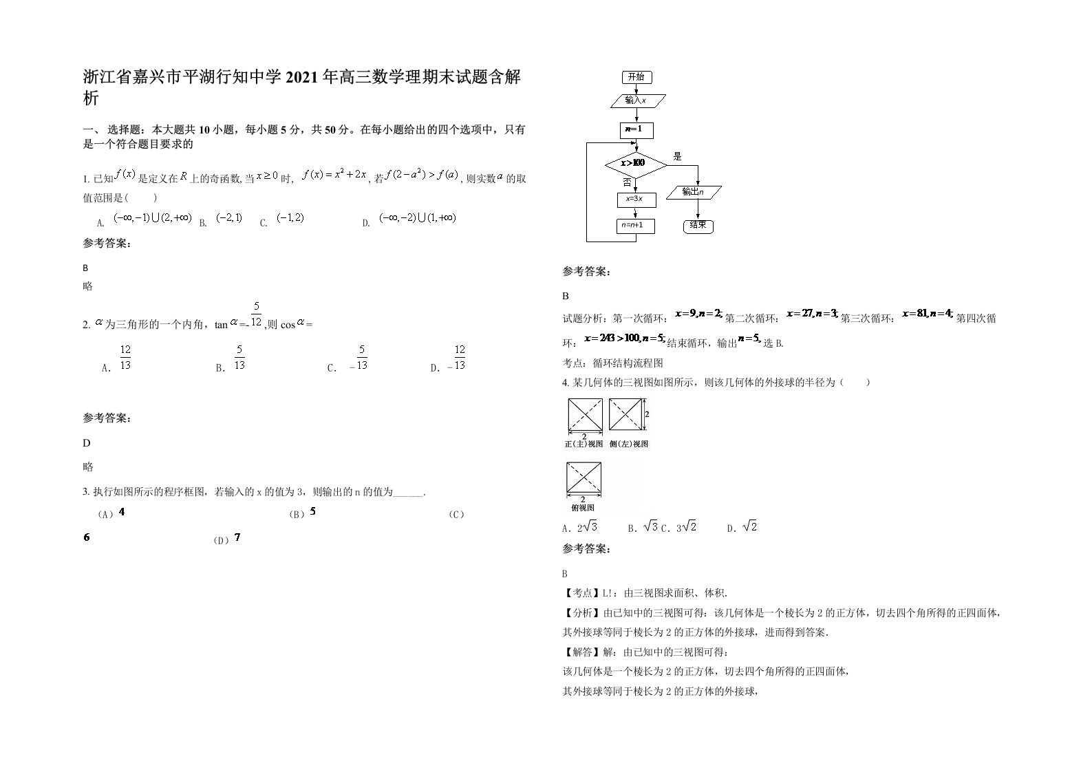 浙江省嘉兴市平湖行知中学2021年高三数学理期末试题含解析