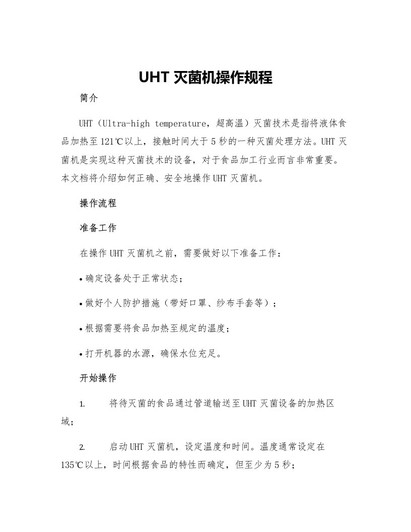 UHT灭菌机操作规程