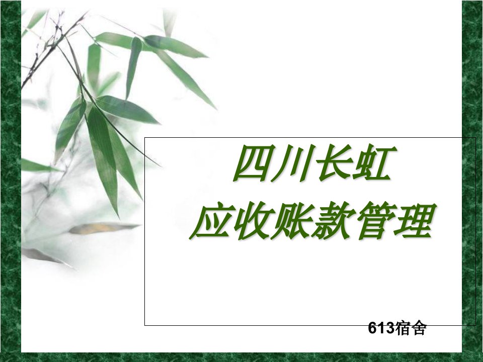 长虹应收账款案例详细讲解