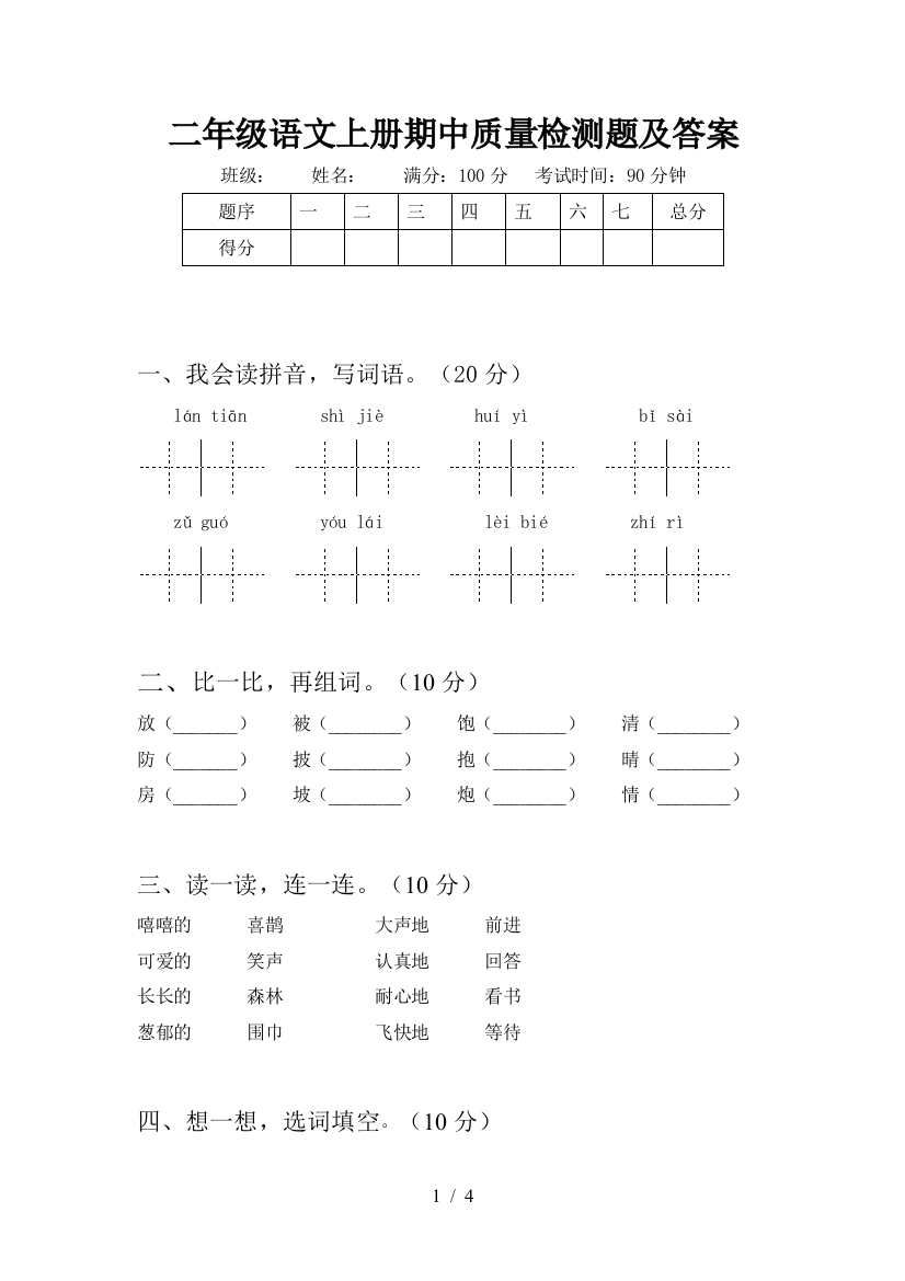 二年级语文上册期中质量检测题及答案