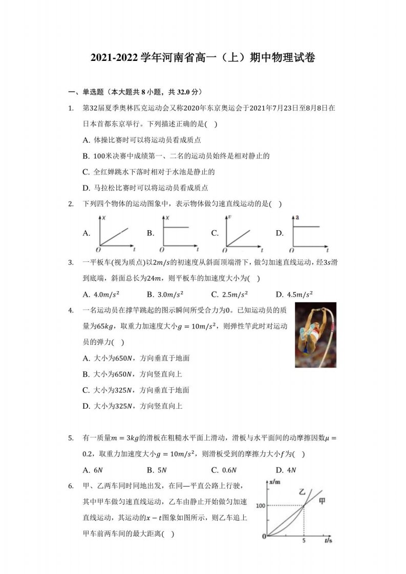 2021-2022学年河南省高一（上）期中物理试卷（附答案详解）