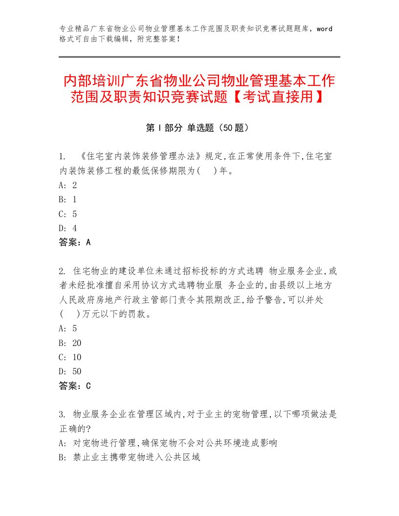 内部培训广东省物业公司物业管理基本工作范围及职责知识竞赛试题【考试直接用】