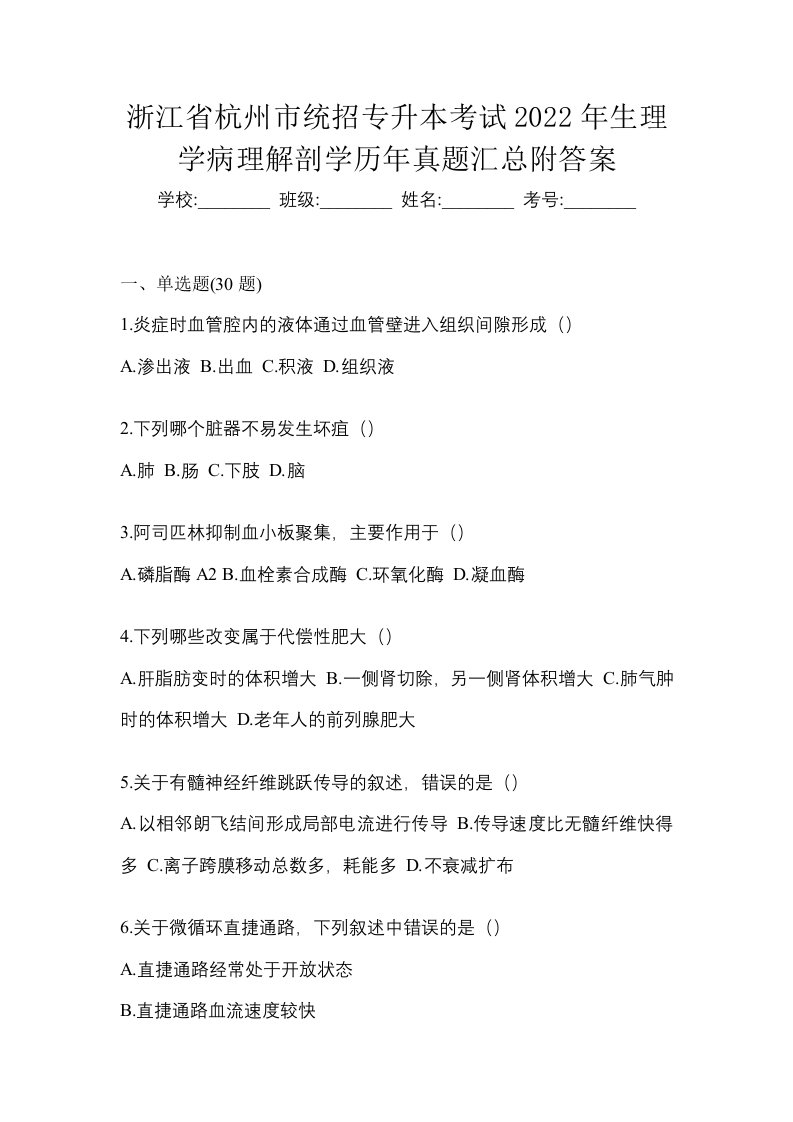 浙江省杭州市统招专升本考试2022年生理学病理解剖学历年真题汇总附答案