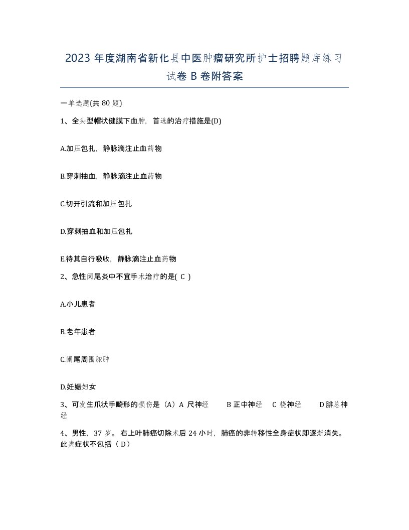 2023年度湖南省新化县中医肿瘤研究所护士招聘题库练习试卷B卷附答案