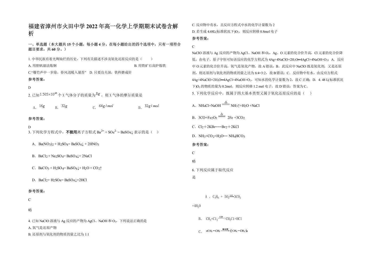 福建省漳州市火田中学2022年高一化学上学期期末试卷含解析