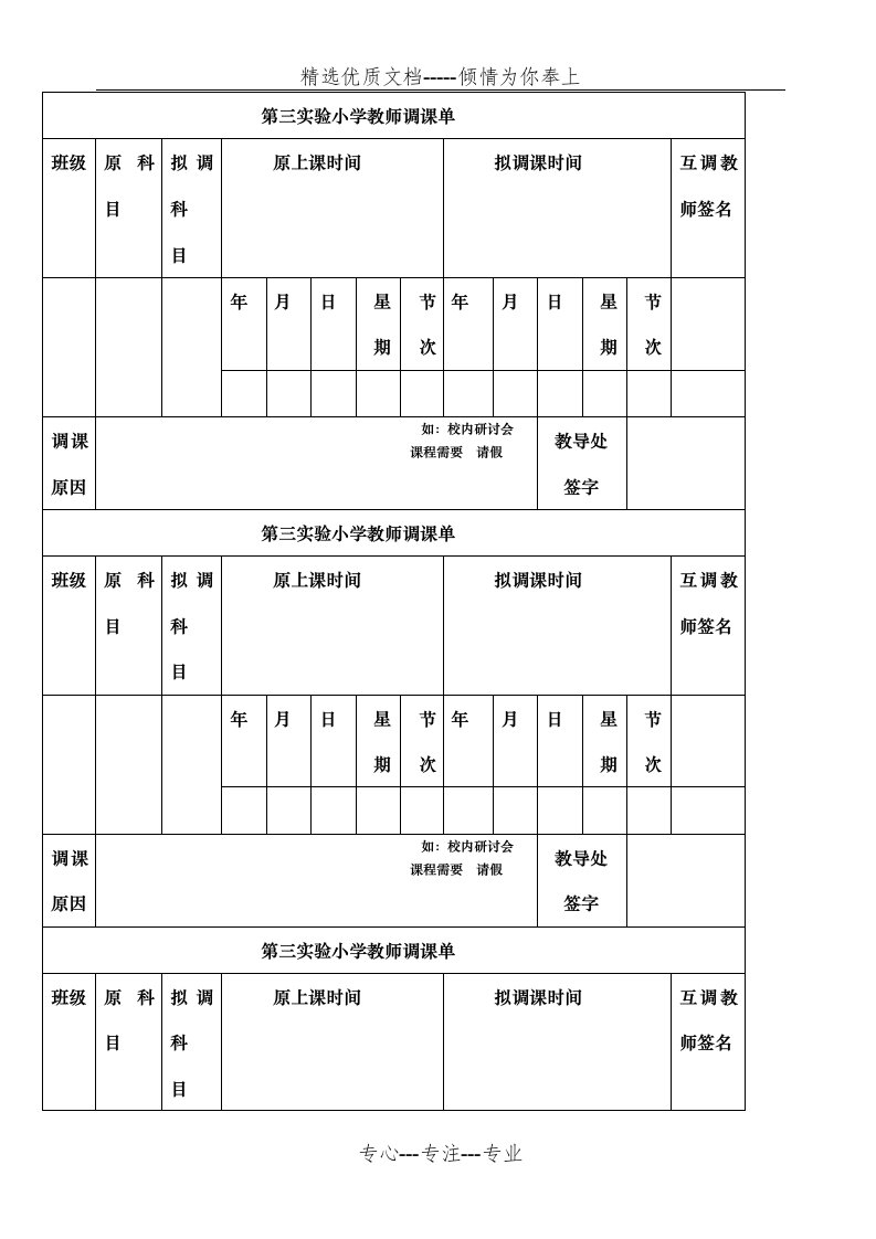 实验小学教师调课单(共1页)