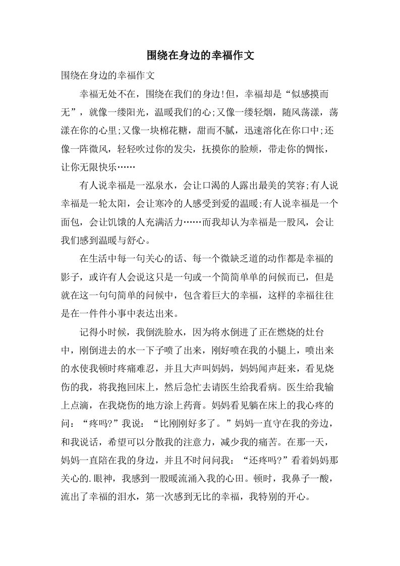 围绕在身边的幸福作文