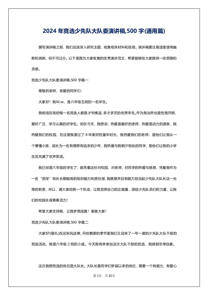 2024年竞选少先队大队委演讲稿,500字(通用篇)