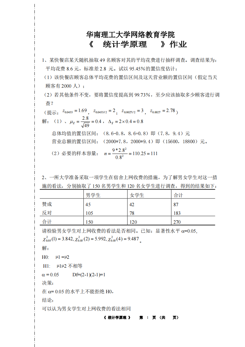 《-统计学原理》作业答案(可打印修改)